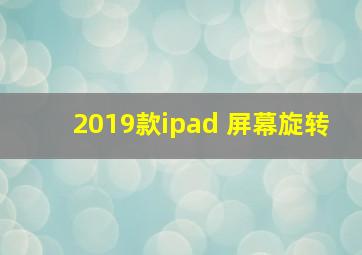 2019款ipad 屏幕旋转